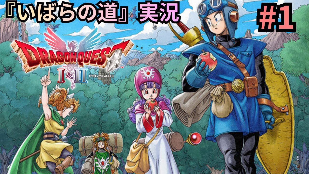 ＃1　HD2D『ドラゴンクエスト2』実況プレイ