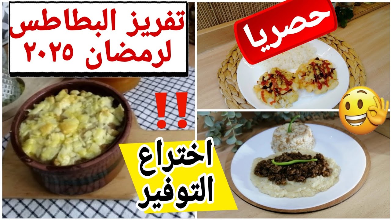 كيف تتحرر من قيود نظام الطيبات -وصفات بطاطس لفطار رمضان سريعة ستغنيكم عن حيرة كل يوم - صيام 24 ساعة