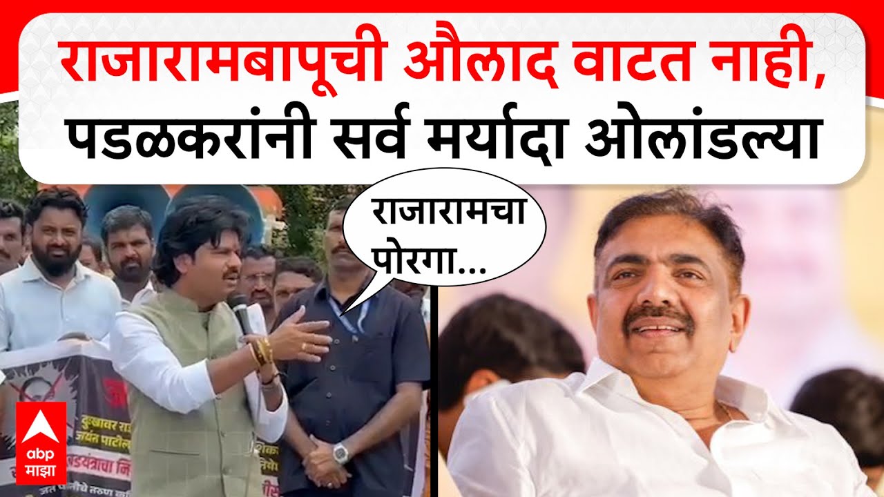 Gopichand Padalkar : जयंत पाटील राजारामबापूंची औलाद वाटत नाही,काही तरी गडबड आहे..
