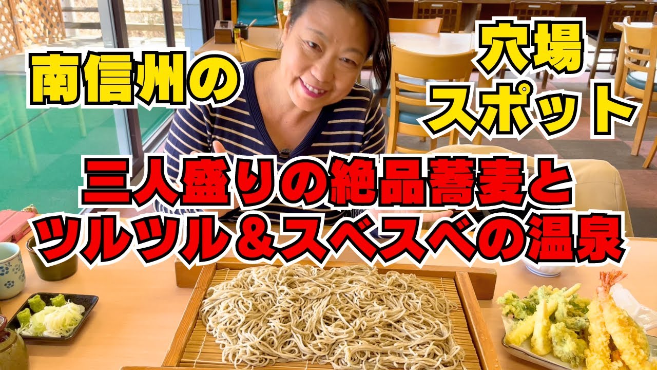 【穴場グルメ＆観光】南信州の絶品蕎麦とツルツル＆スベスベの超穴場温泉