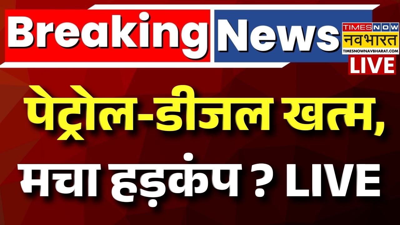 Petrol Diesel Price in India Live : पेट्रोल- डीजल के लिए मचा हाहाकार ! | Diesel Petrol News | Iran