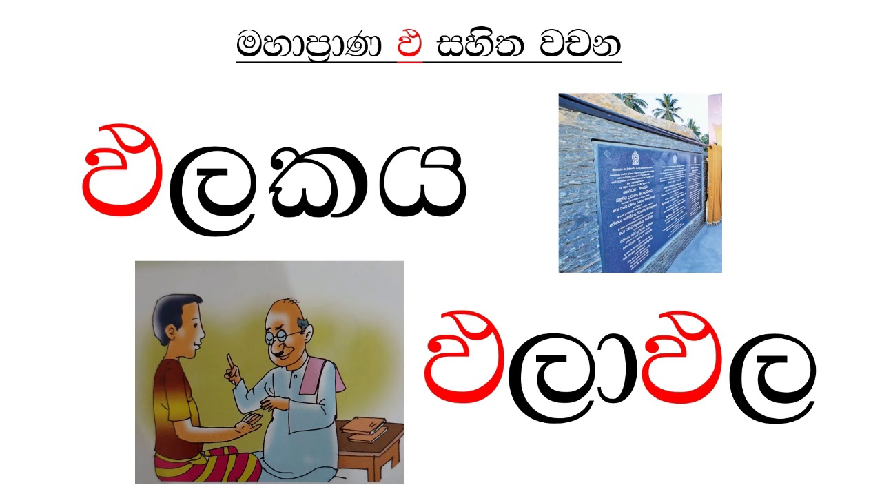 මහාප්&zwj;රාණ ඵ ඉගෙන ගනිමු