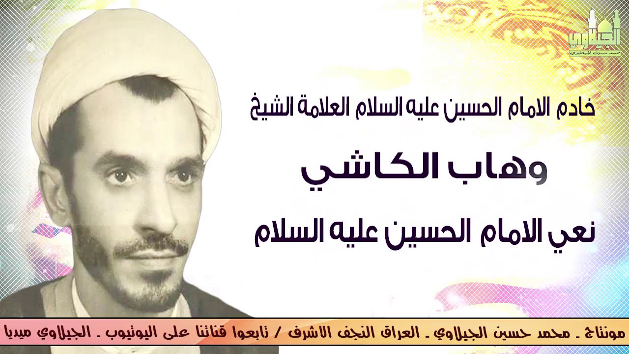 الشيخ وهاب الكاشي الامام الحسين عليه السلام
