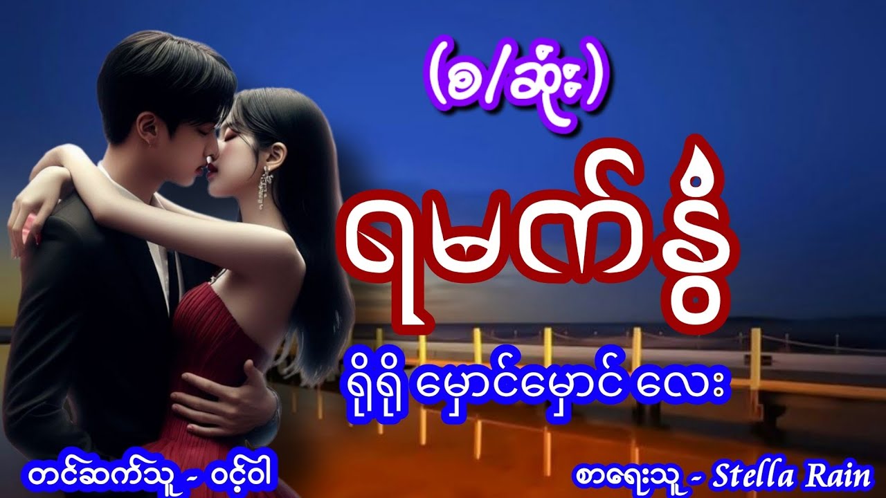 ရမက်နွံ (စ/ဆုံး) #အချစ်ဝတ္ထု #စောင်ကိုက်ဇာတ်လမ်းလေး #aungthu #ဝင့်ဝါ #audiobook