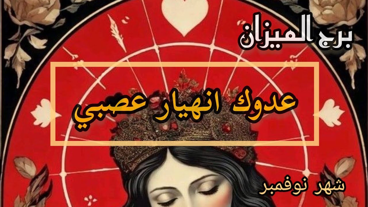 برج الميزان*حبيب🥰😍 ويركع امامك😱😦😥/شهر/11/ نوفمبر2024