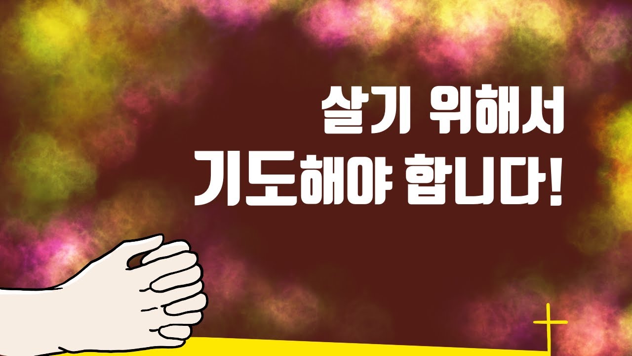살기 위해서 기도해야 합니다!