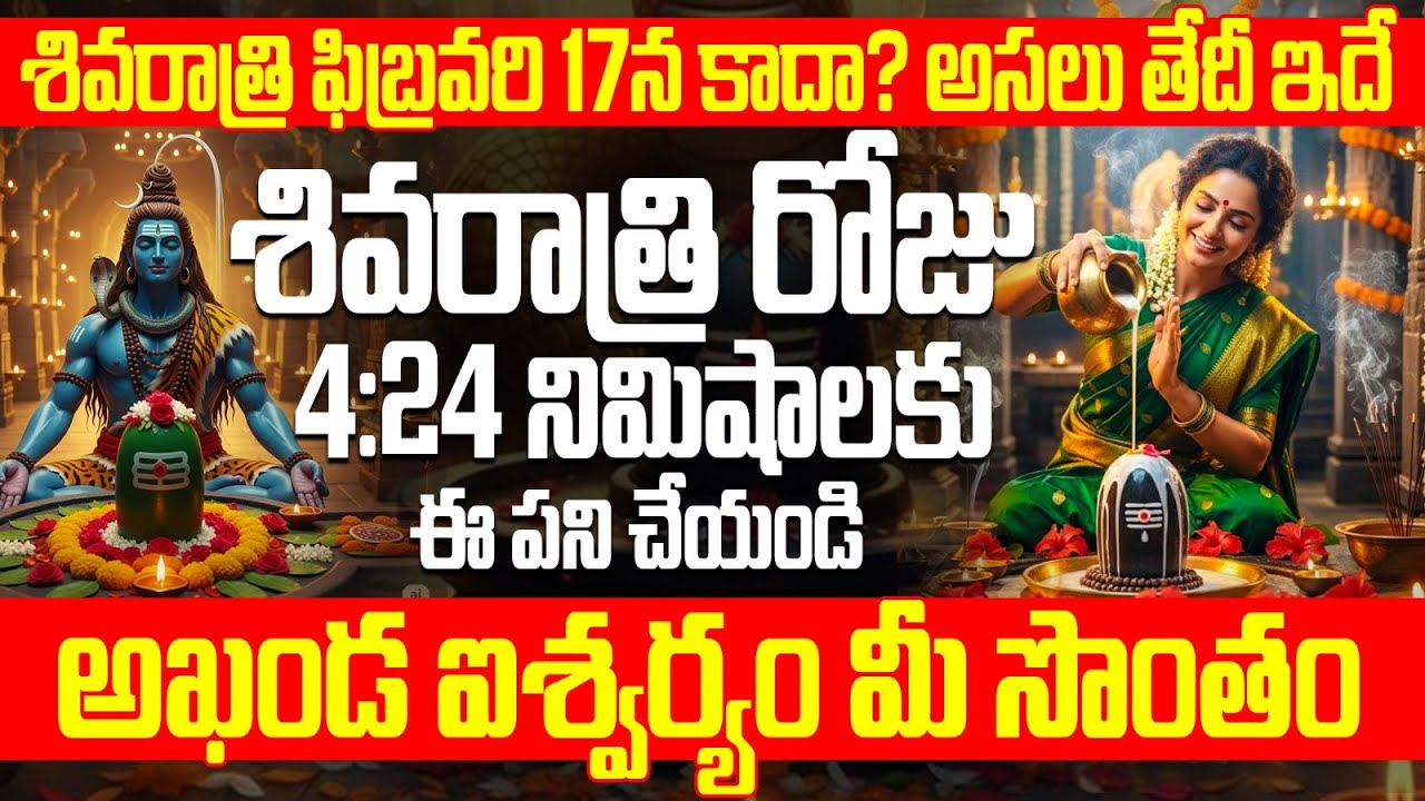 శివరాత్రి ఫిబ్రవరి 17న కాదా? అసలుతేదీ ఇదే Maha Shivaratri 2026 Date Telugu |Sivaratri upavasam rules