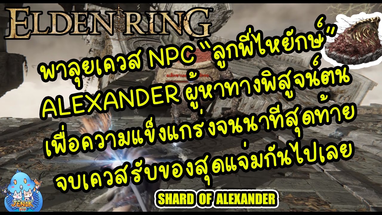 ELDEN RING【TIP】- ลุยเควส NPC 