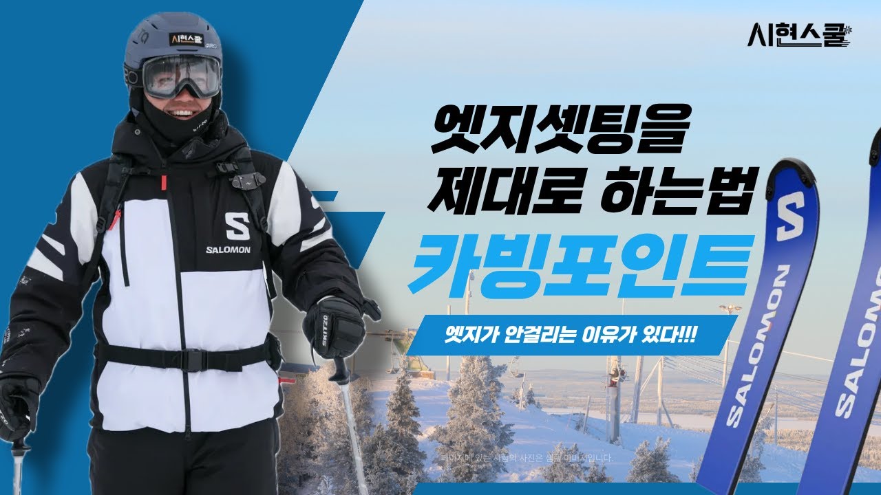 [카빙포인트] 엣지셋팅을 제대로 하는 방법!! #시현스쿨