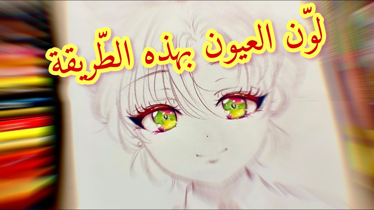لوّن عيون الأنمي بهذه الطّريقة || Color the Anime Eye in this Way