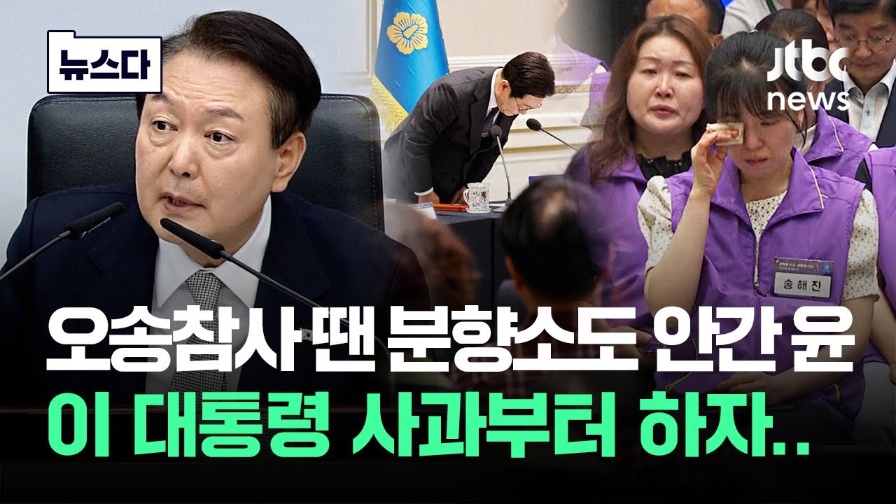 참사 때 분향소도 안간 윤..