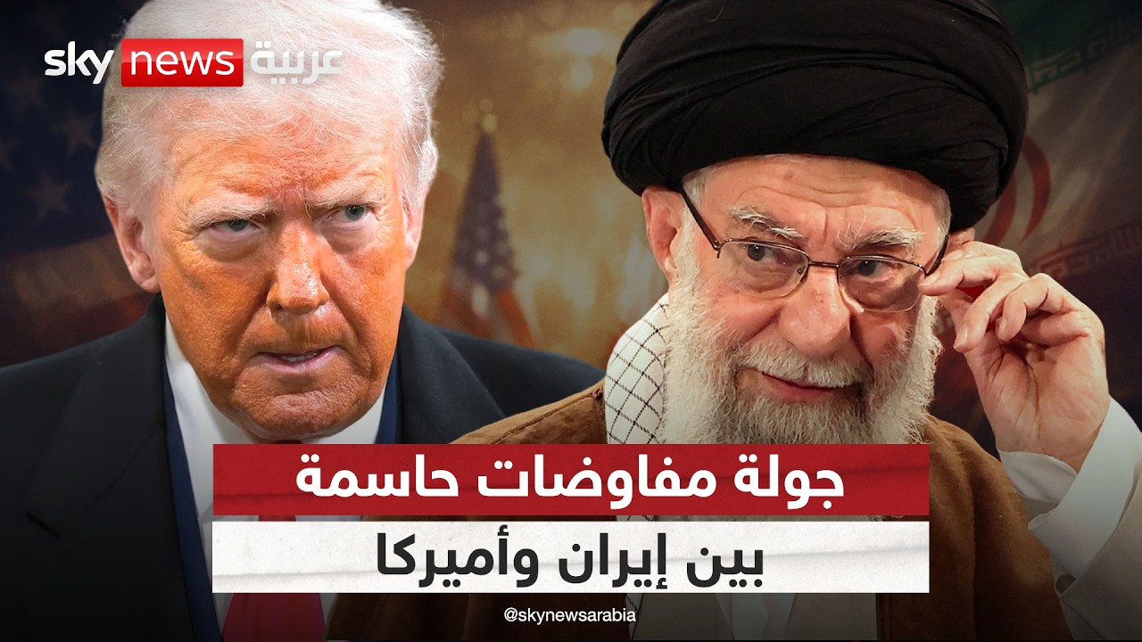 جولة تفاوضية بين إيران وأميركا في جنيف.. وترامب يحذر طهران من تفويت الفرصة | #التاسعة