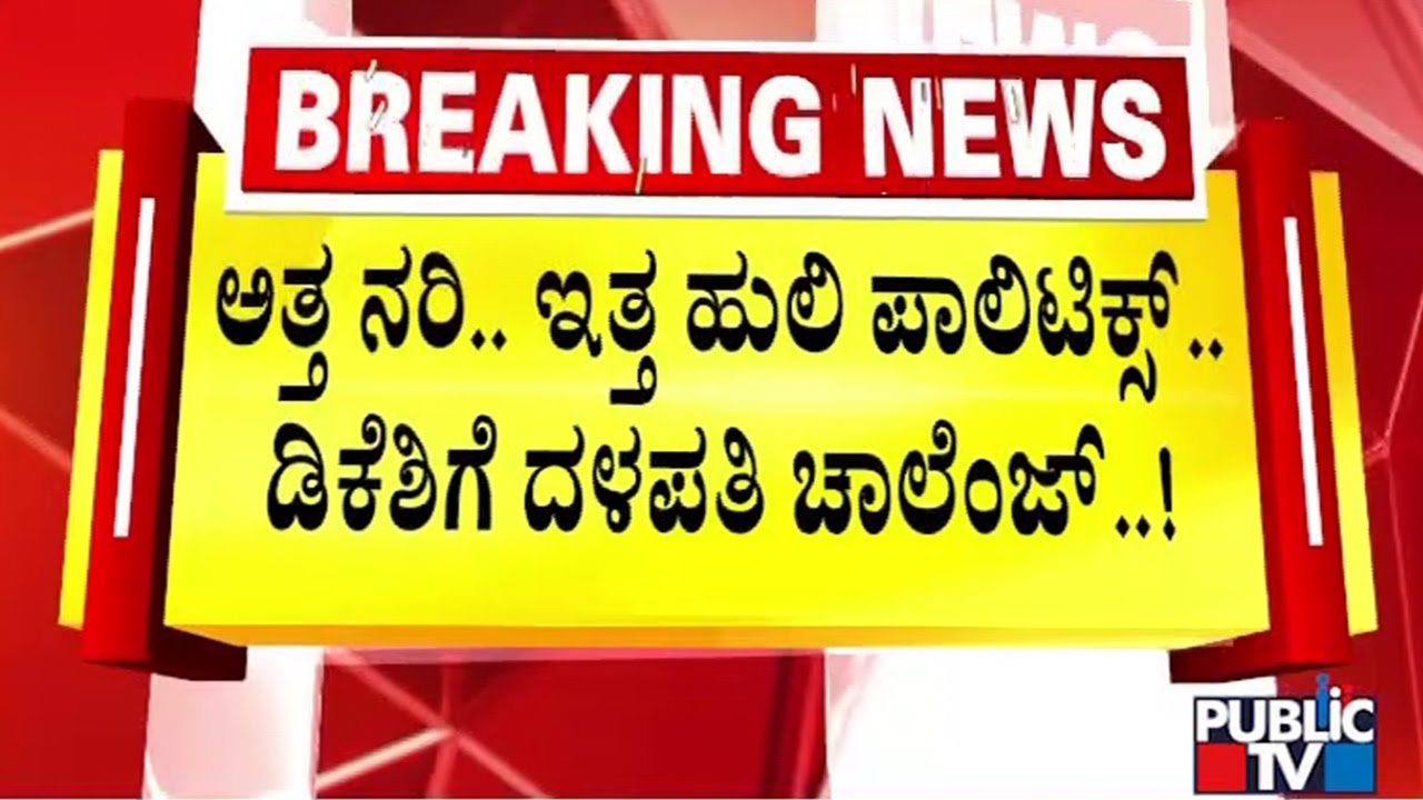 ಸಮಯ ನೋಡಿ ದಾಳ ಉರುಳಿಸಿದ್ರಾ ಕುಮಾರಸ್ವಾಮಿ..? | Kumaraswamy | DK Shivakumar | Public TV