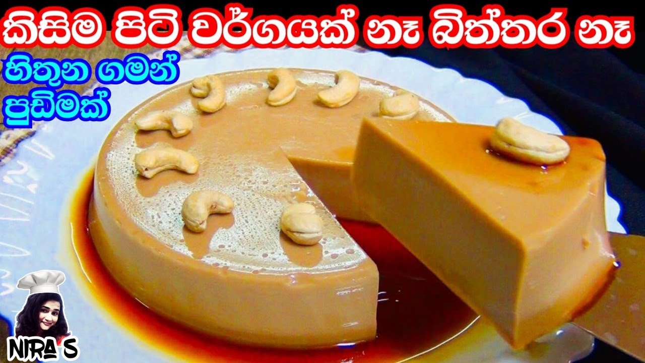 කිසිම පිටි වර්ගයක් නෑ බිත්තර නෑ අමුද්‍රව්‍ය 3 රස පුඩිමක් | marie biscuits pudding - no eggs-no steam