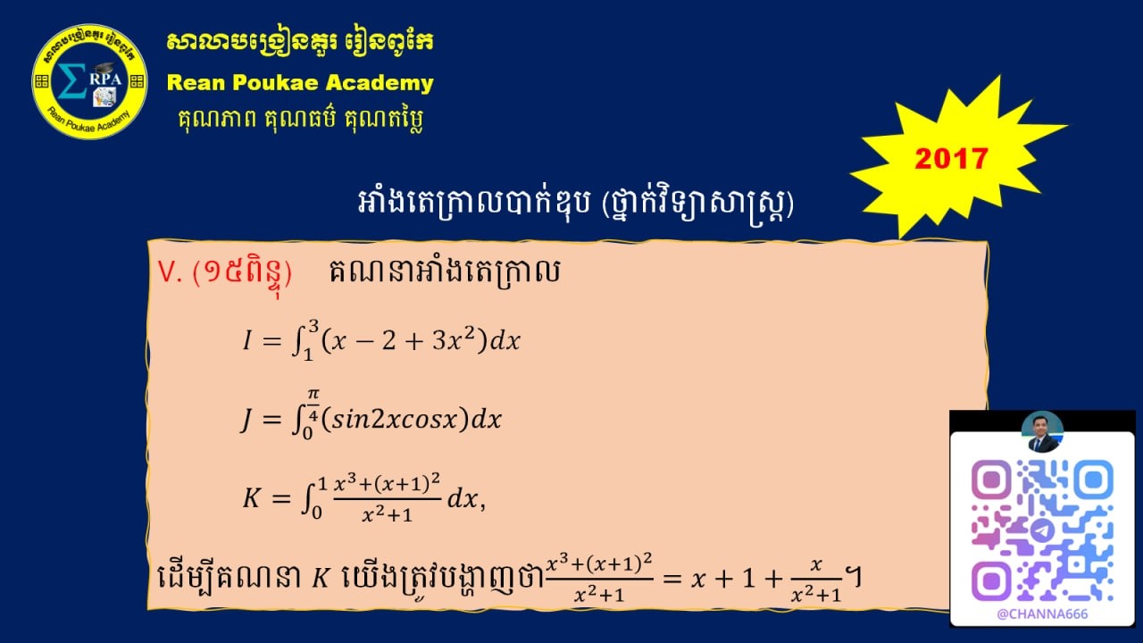 អាំងតេក្រាលបាក់ឌុប ២០១៧ ថ្នាក់វិ. ពិត