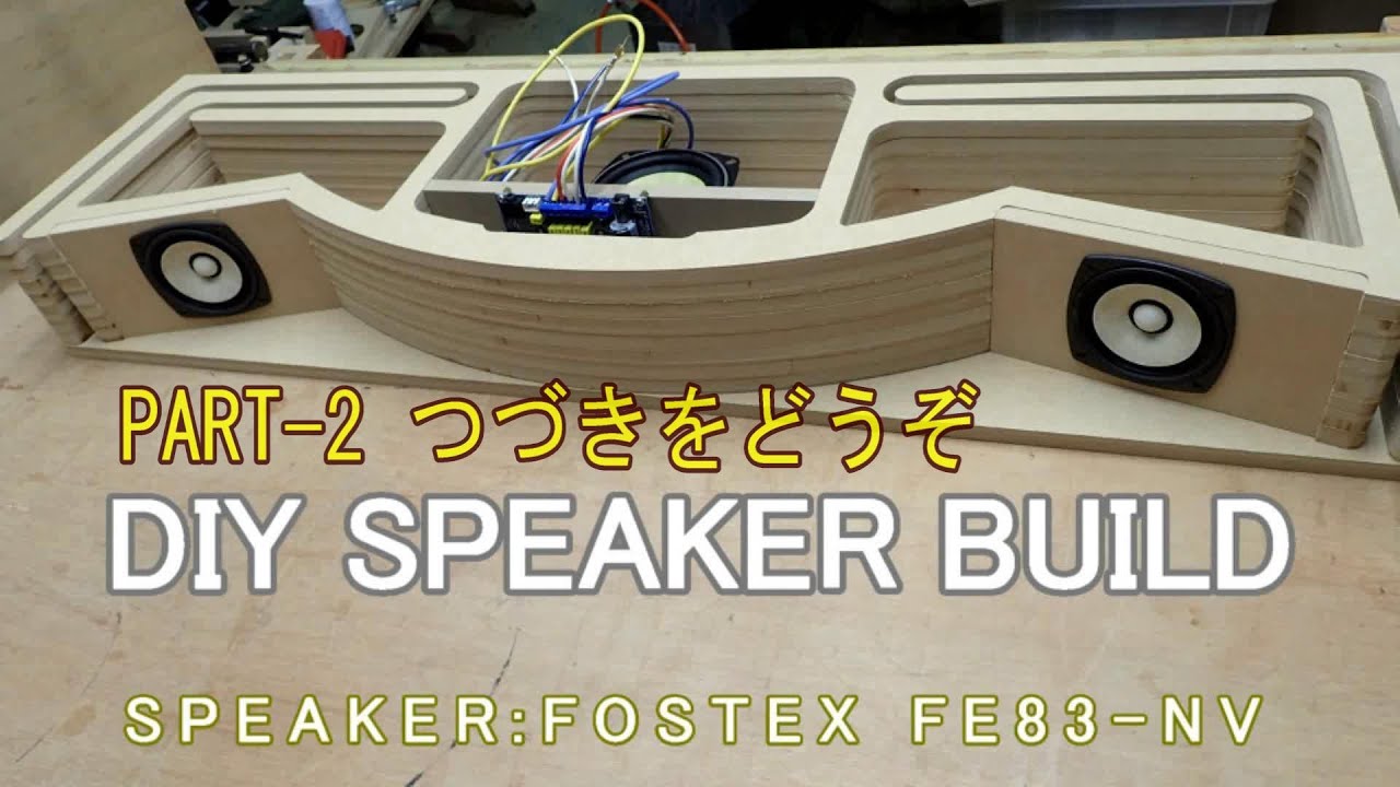 スピーカーボックス自作[PART-2] 使用スピーカーユニットは8cmフルレンジ FOSTEX FE83NV