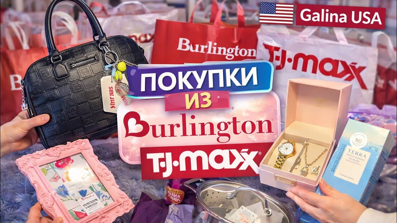 Burlington & TJ Maxx haul 🇺🇸 Удачные находки для себя Steve Madden, Juicy Couture, Polo, Centella