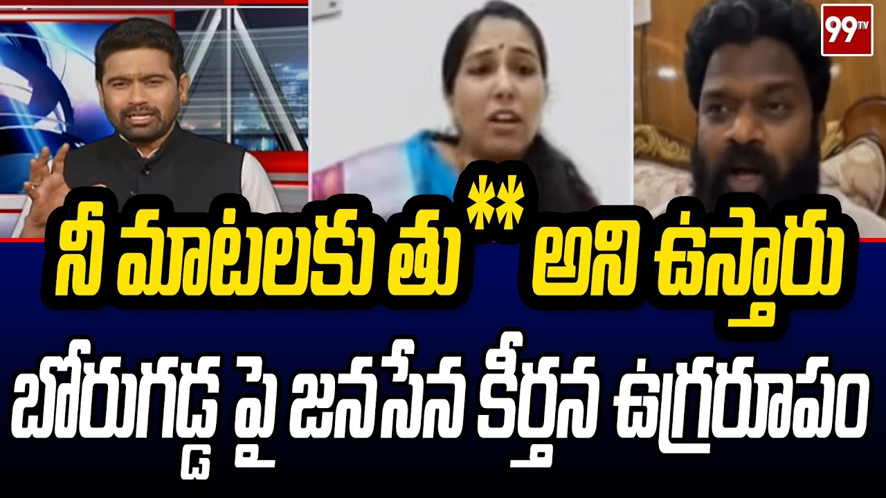 నీ మాటలకు తు** అని ఉస్తారు..బోరు గడ్డ పై జనసేన కీర్తన ఉగ్రరూపం | Prime Debate | 99TV Telugu