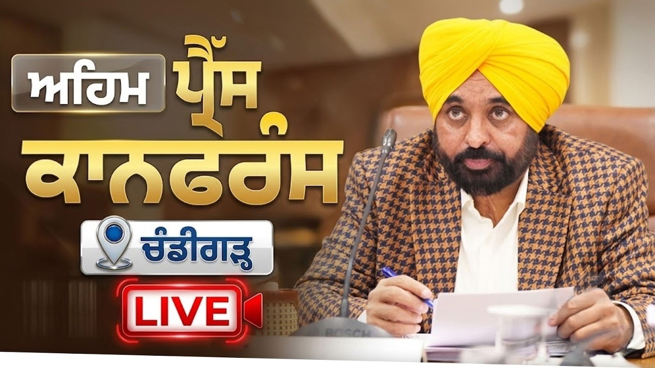 [Live] CM Bhagwant Singh Mann addressing a press conference at CMR, Chandigarh.