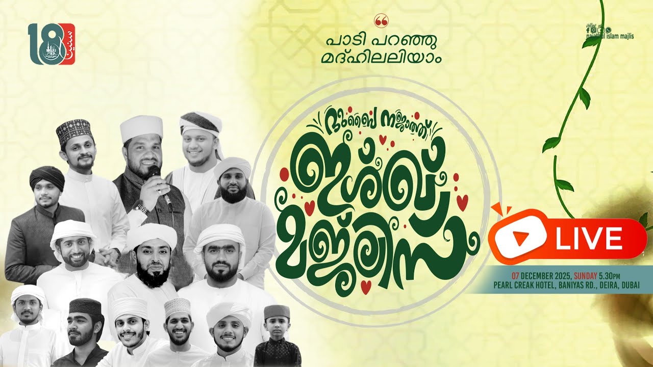 പാടി പറഞ്ഞു  മദ്ഹിലണയാം | ദുബൈ നജാത്ത്‌ | ഇശ്ഖ് മജ്‌ലിസ്
