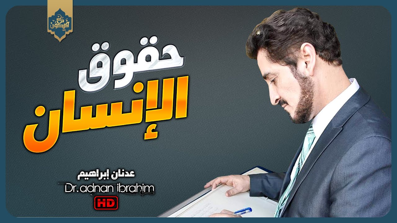 إن الإنسان لا يرث الكرامة ولا المهانة، بل يصنعها بنفسه | د.عدنان إبراهيم