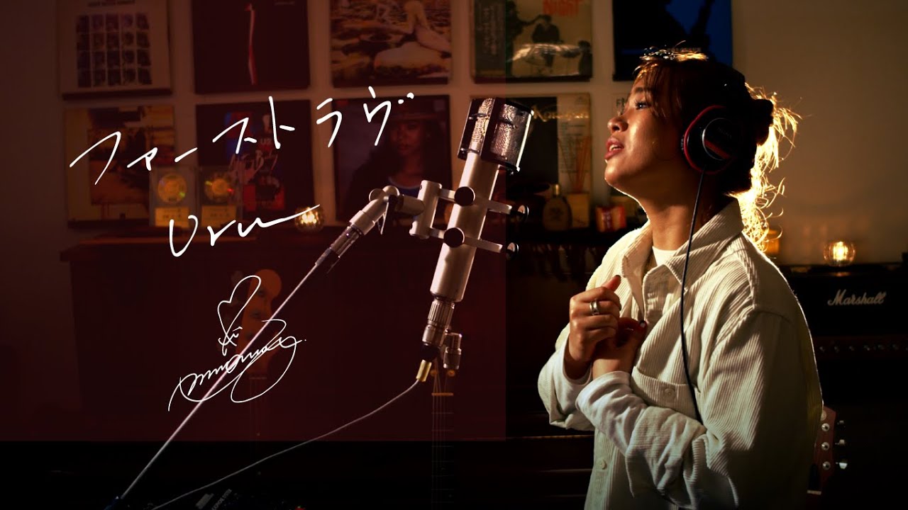 ファーストラヴ [First Love]　/　Uru　映画『ファーストラヴ』主題歌　Unplugged cover by Ai Ninomiya