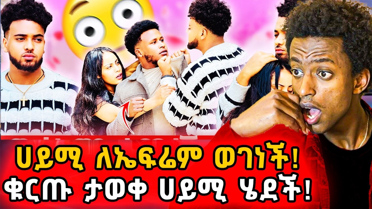 ▶️ወንዶቹ ተጋደሉ❗️ሀይሚ ብሩክን አስቀየመችው❗️ቡሱ ተቆጣ....