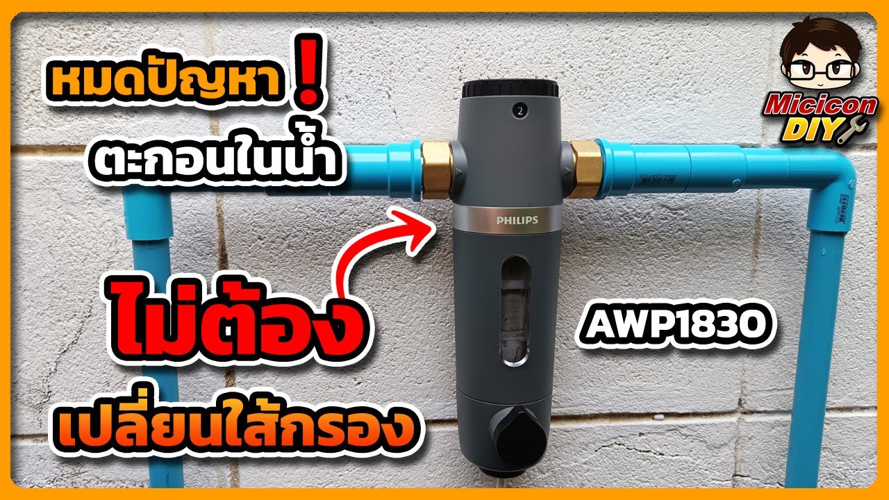 เครื่องกรองน้ำ PHILIPS AWP1830 กรองตะกอนน้ำประปา ไม่ต้องเปลี่ยนใส้กรอง