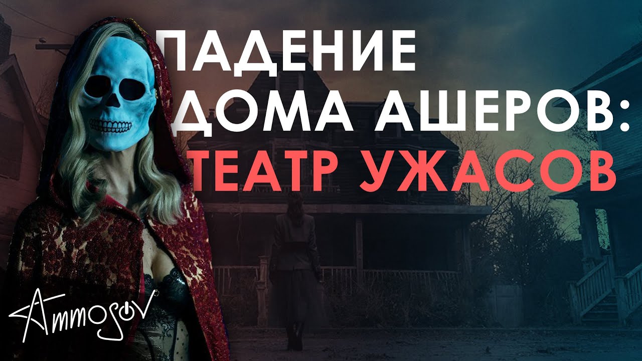 Падение дома Ашеров (2023) — театр ужасов