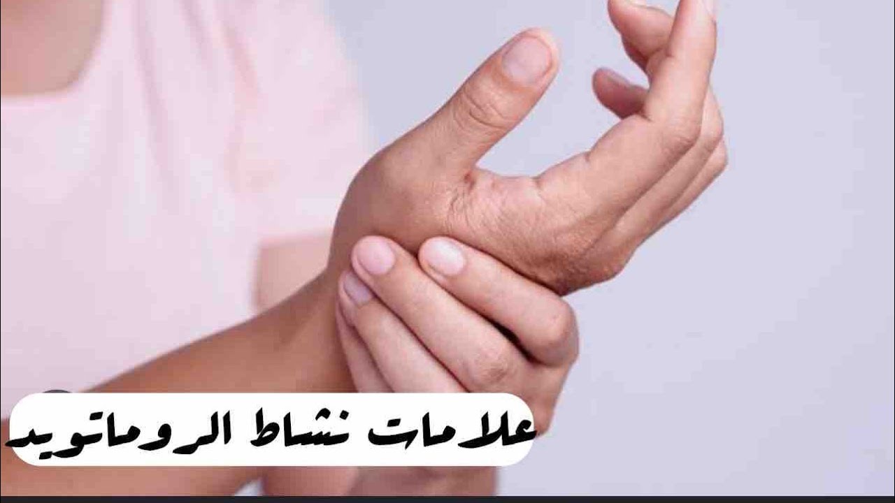 علامات زيادة نشاط الروماتويد