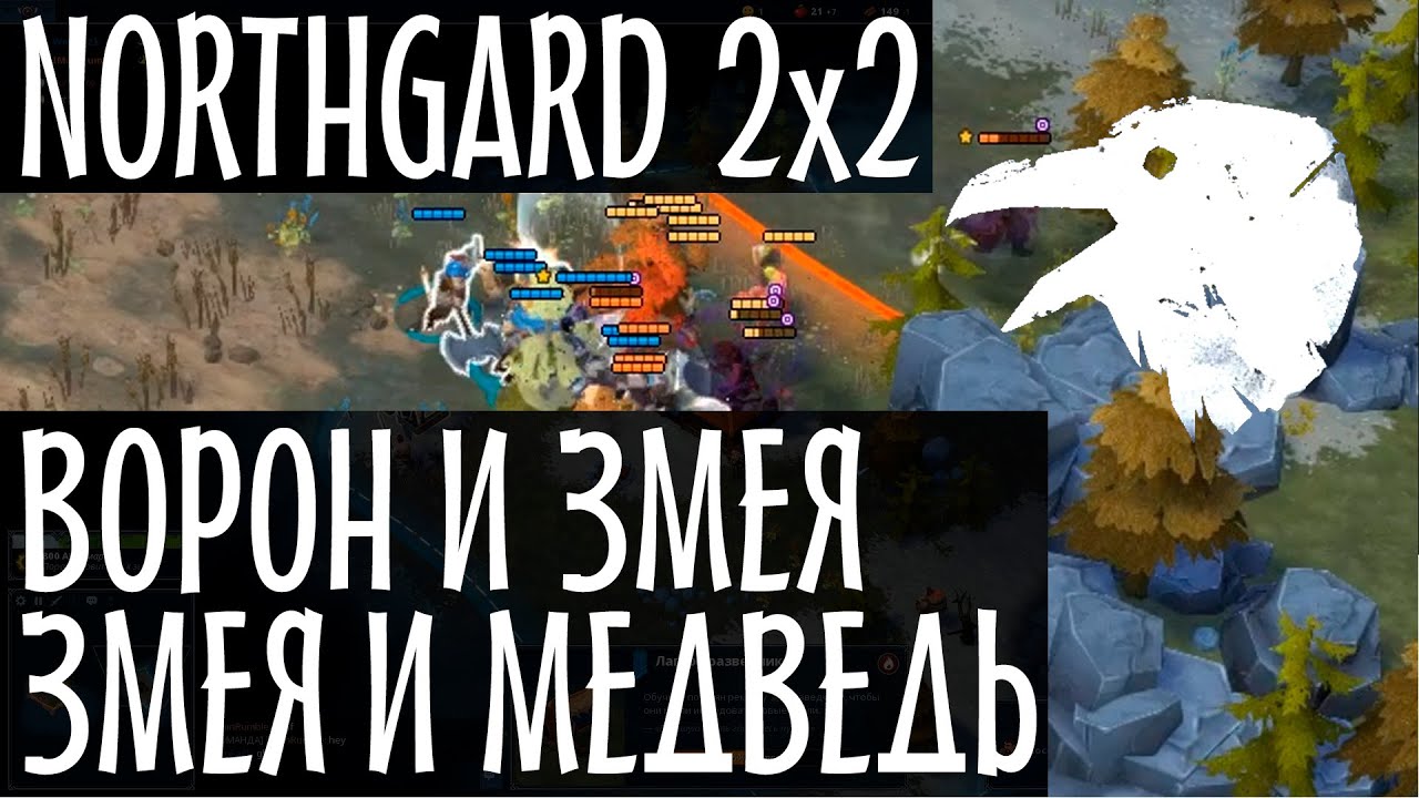 Northgard 2x2 - кланы Ворон и Змея против Медведя и Змеи. Рейтинговая мультиплеер игра. Нордгард 12+