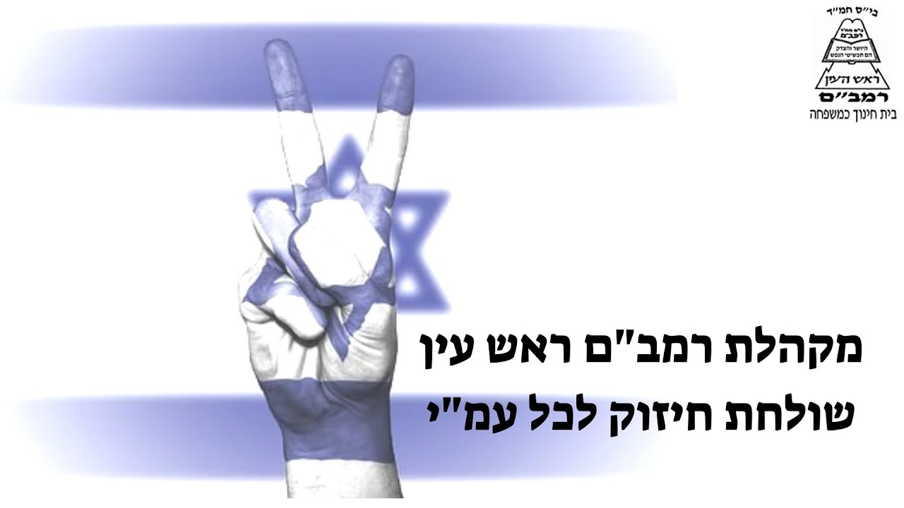 מקהלת רמבם ראש העין קליפ אהבת ישראל