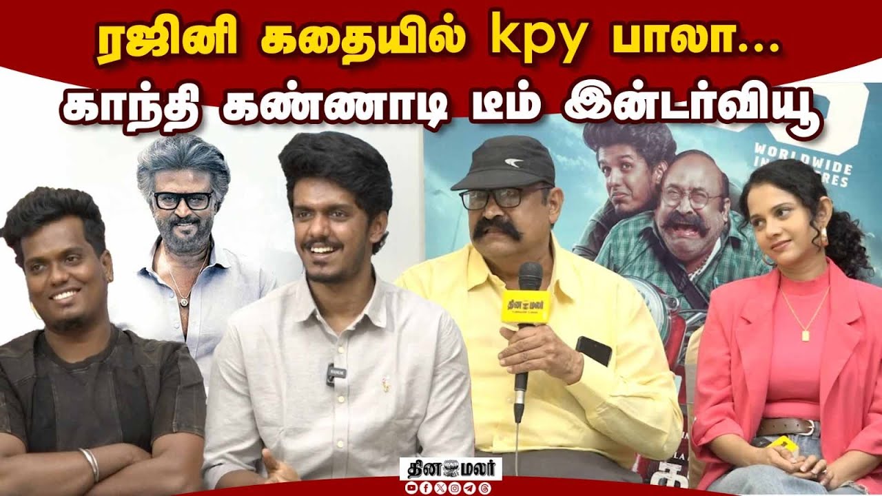 ரஜினி கதையில் kpy பாலா... காந்தி கண்ணாடி டீம் இன்டர்வியூ.