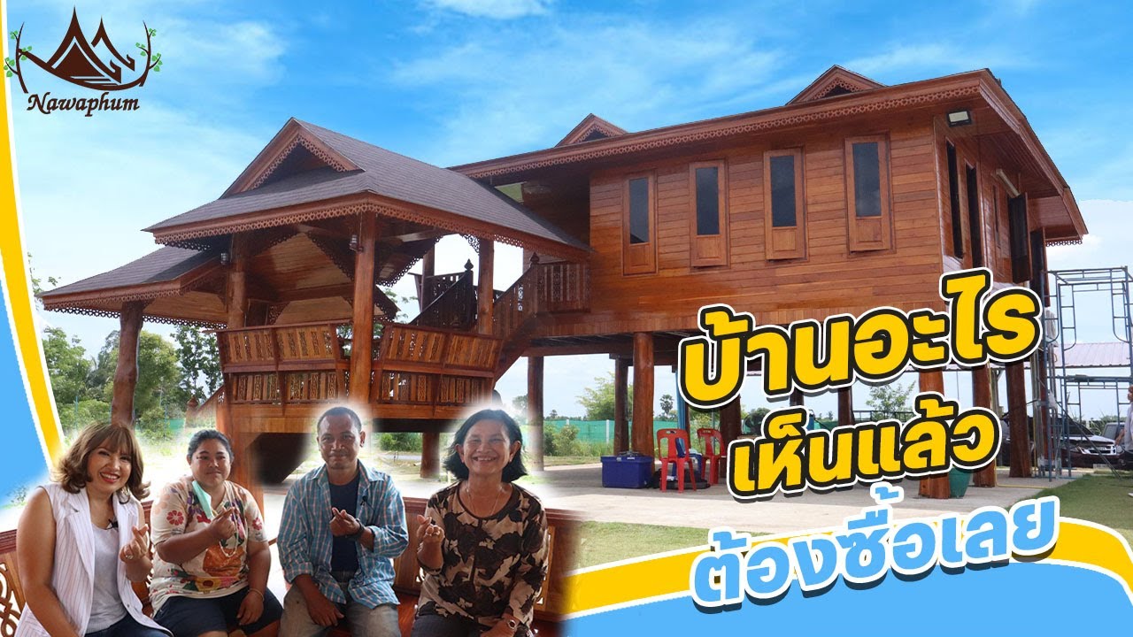 บ้านเรือนไทยประยุกต์ บ้านไม้สักทอง ที่จังหวัดสุพรรณบุรี