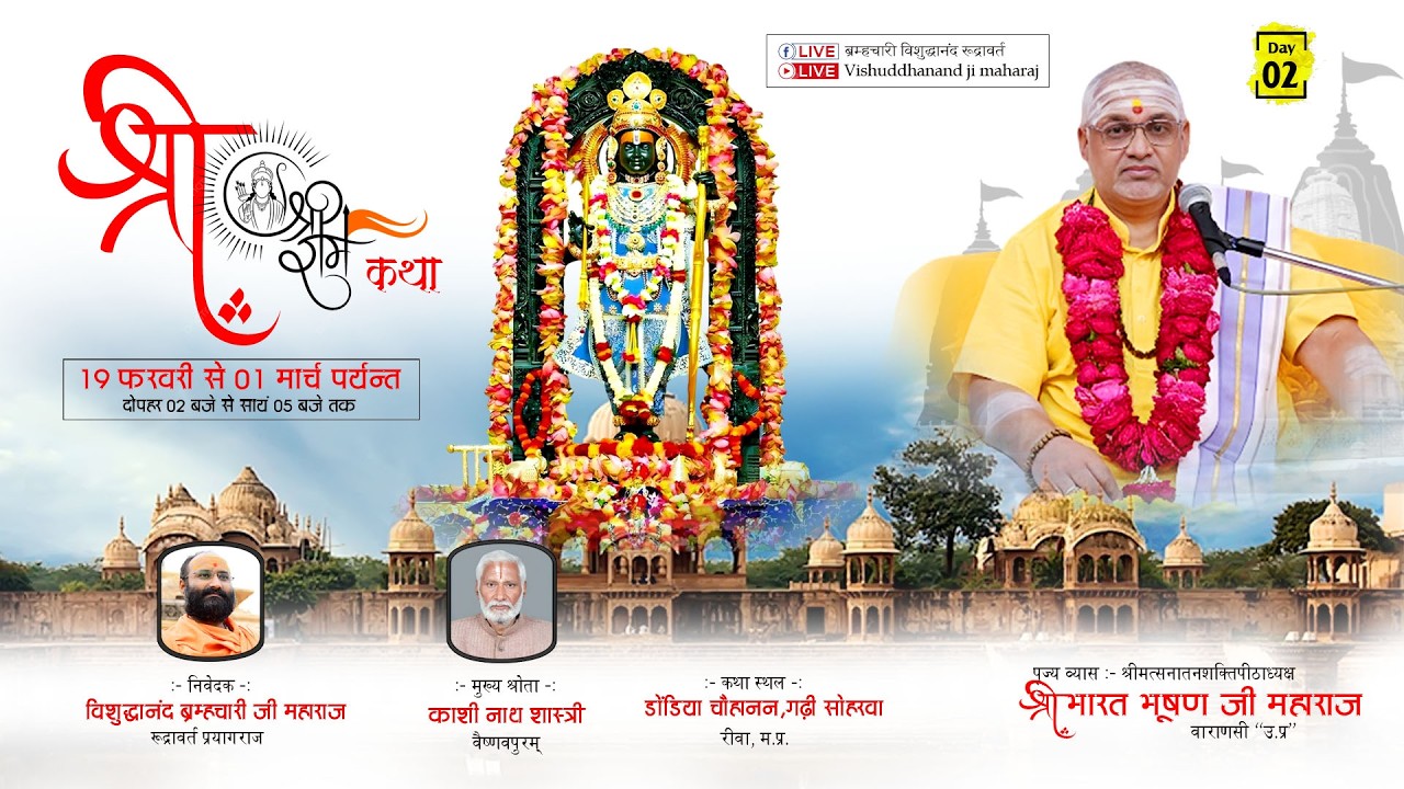 🔴!! LIVE !! DAY 02!! SHRIMAD VALMIKIYA RAMAYAN KATHA, DONDIYA, GarhiAcharya Dr. Bharat Bhushan