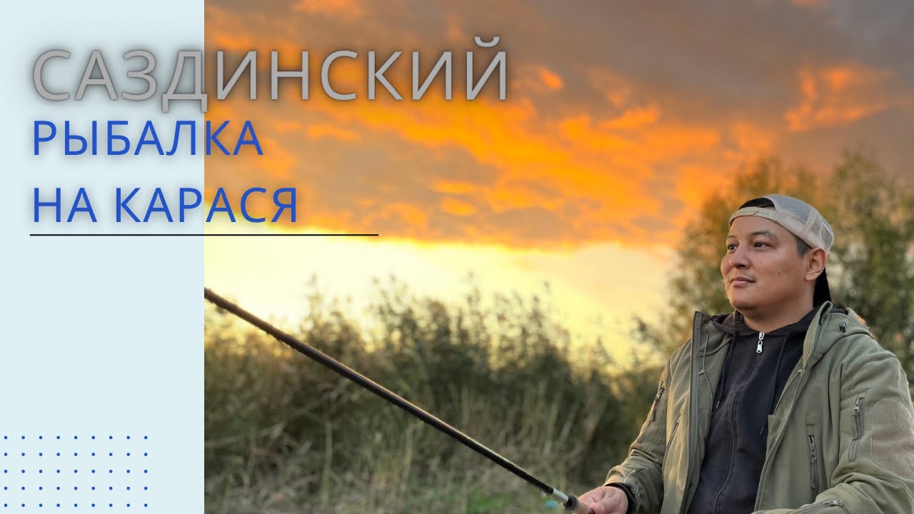 Актобе рыбалка  Саздинский вдхр карась