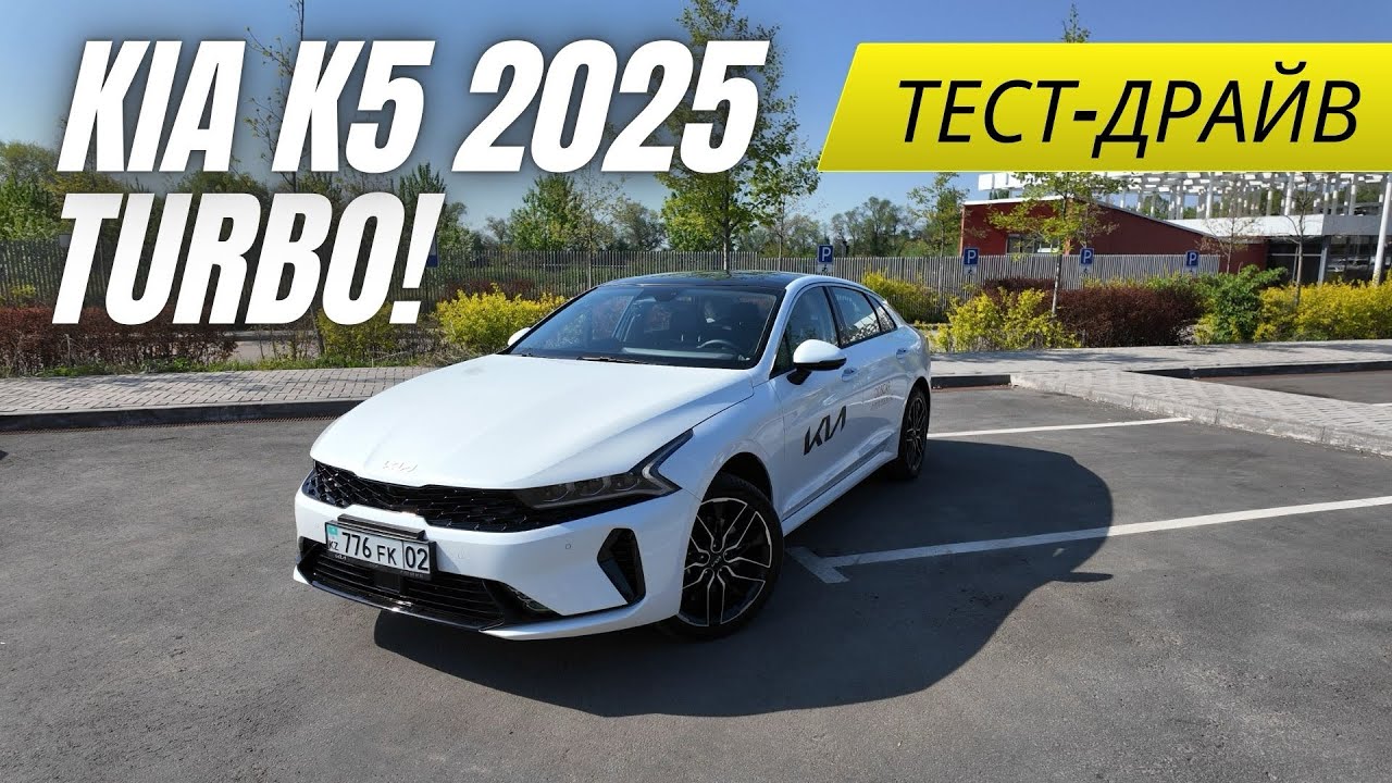 KIA K5 2025 Kazakhstan Edition Тест-Драйв!