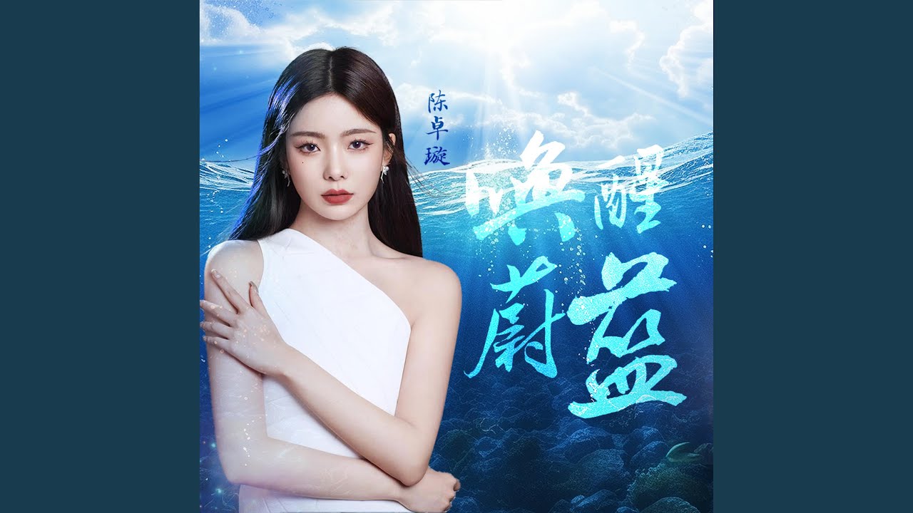 唤醒蔚蓝