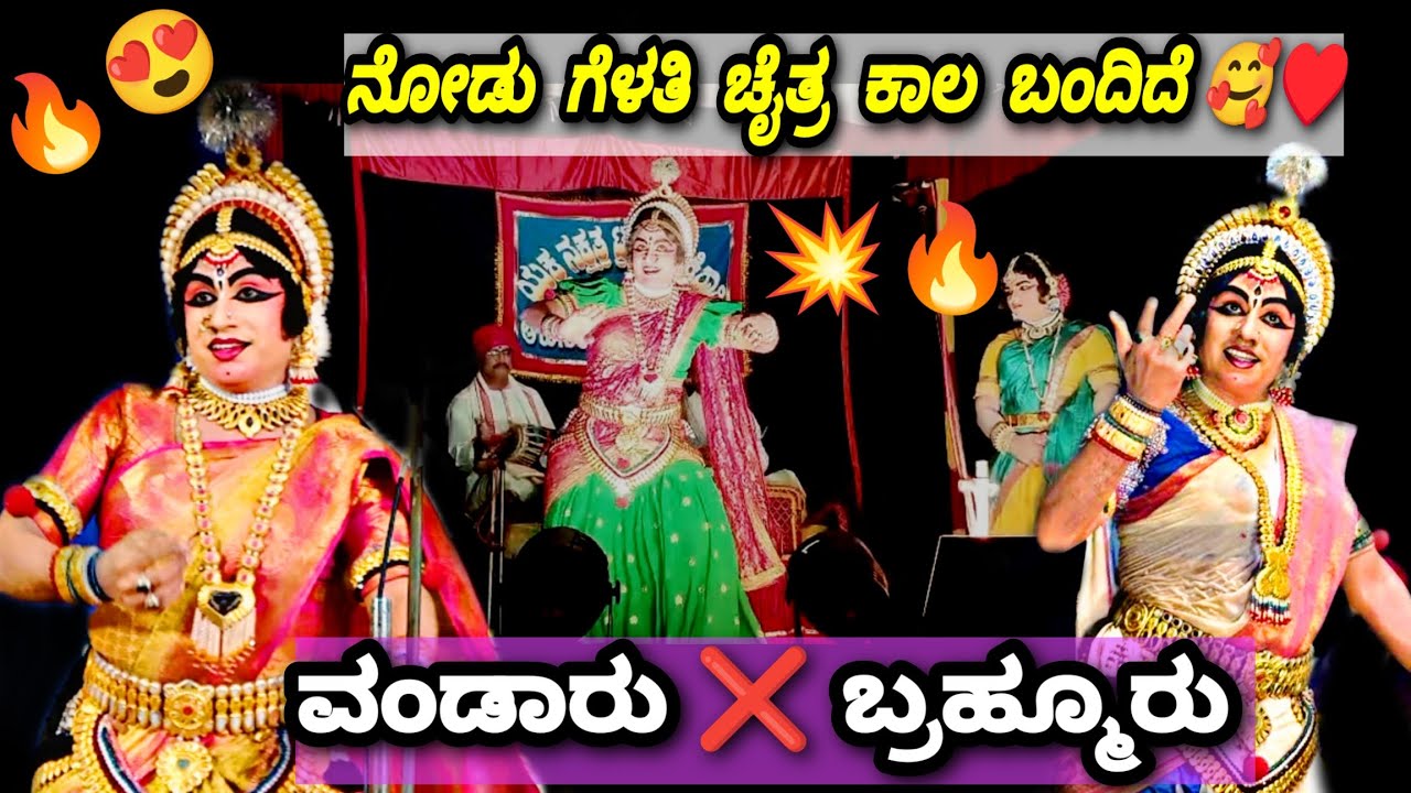 🛑ಆಹಾ ವಂಡಾರು ಗೋವಿಂದ ರವರ ಕುಣಿತ 😍 ಗಾನ ನಿಧಿ ಬ್ರಹ್ಮೂರರ ಪದ್ಯ 👌🔥💥