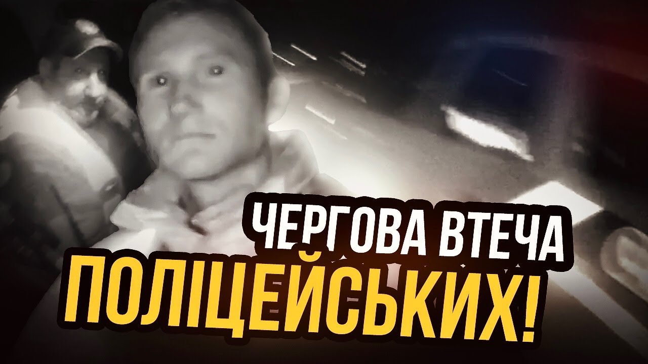 ЗА ВТЕЧУ ПОЛІЦЕЙСЬКИХ БУДЕ ПОКАРАНО