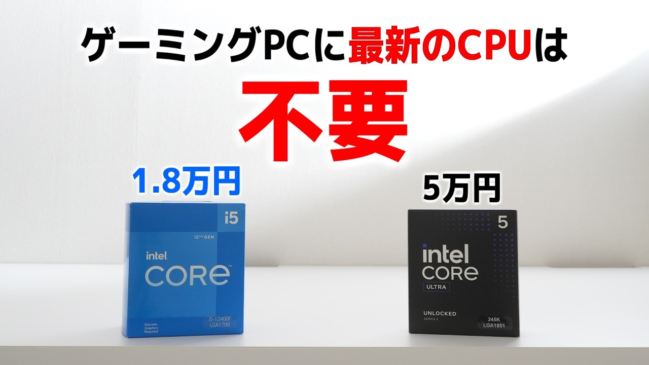 ゲーミングPCに最新のCPUは必要ない。15万のグラボもいらない