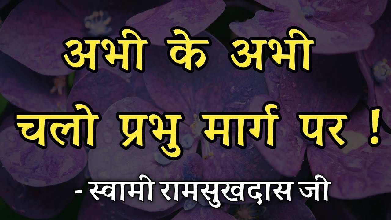अभी के अभी चलो प्रभु के मार्ग पर ! स्वामी रामसुखदास जी