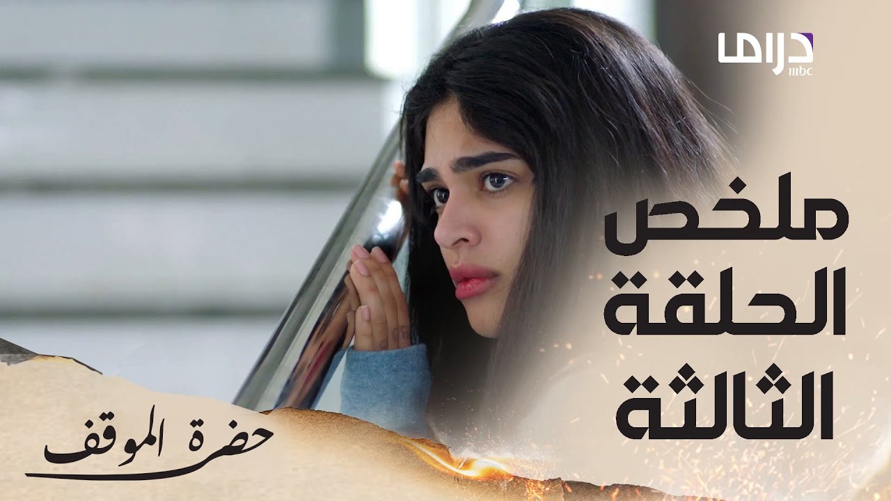 خمس دقائق تختصر الحلقة الثالثة من حضرة الموقف