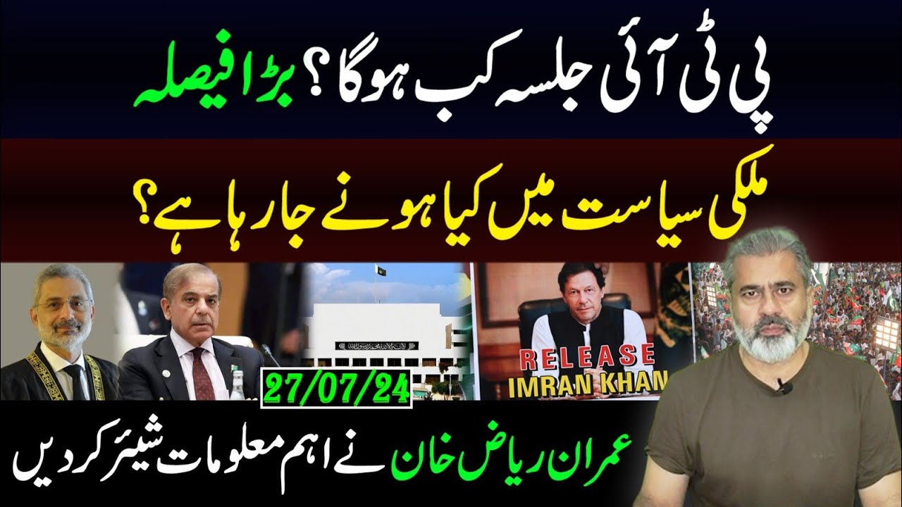 ملکی سیاست میں کیا ہونے جارہا ہے؟ || عمران ریاض خان نے اہم معلومات شیئر کردیں