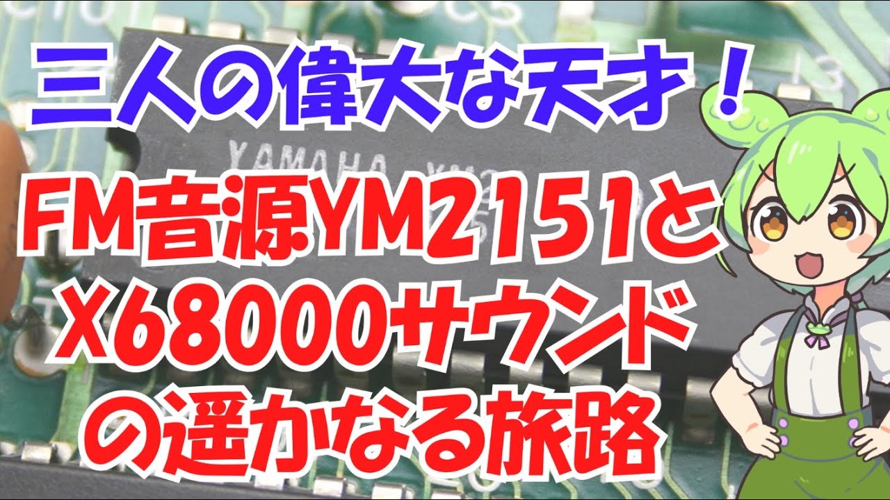 FM音源YM2151通称OPMとX68000サウンドの魅力と3人の天才　The world of YM2151 (OPM)