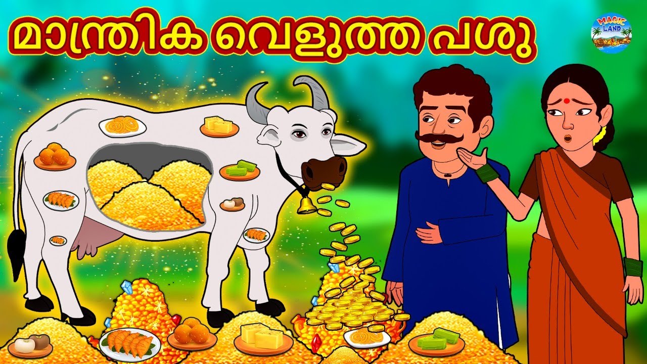 മാന്ത്രിക വെളുത്ത പശു | New Malayalam Stories | Malayalam Kathakal | Stories In Malayalam