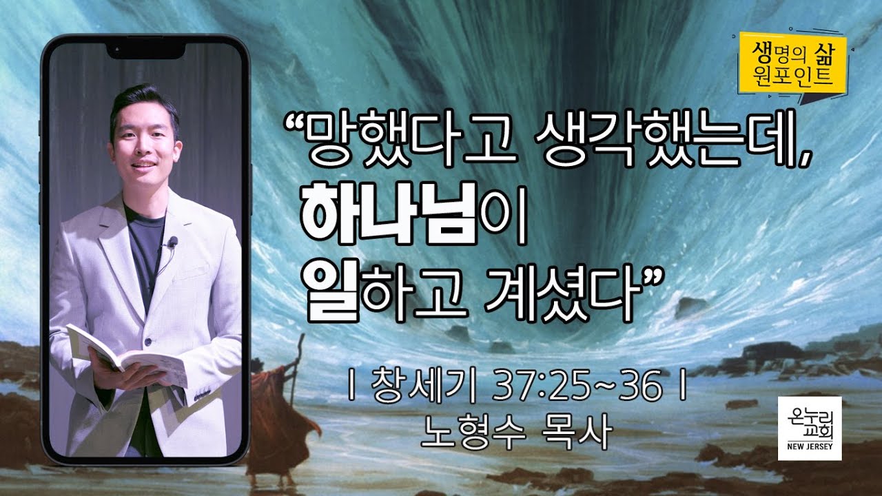 망했다고 생각했는데, 하나님이 일하고 계셨다 | 노형수 목사 | 2022.10.20 생명의 삶 원포인 | 뉴저지 온누리교회