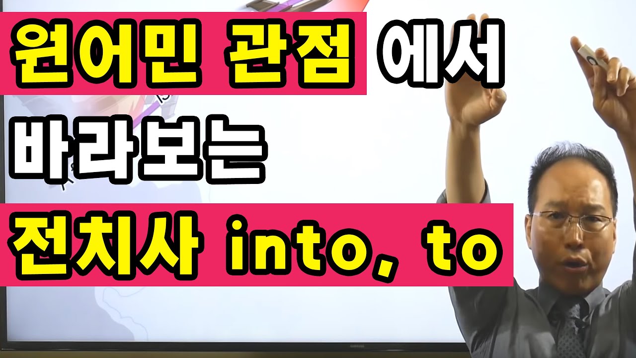 전치사 into, to 바로잡기 : 영어 말하기, 번역이 아닌 그림을 그려야 하는 이유