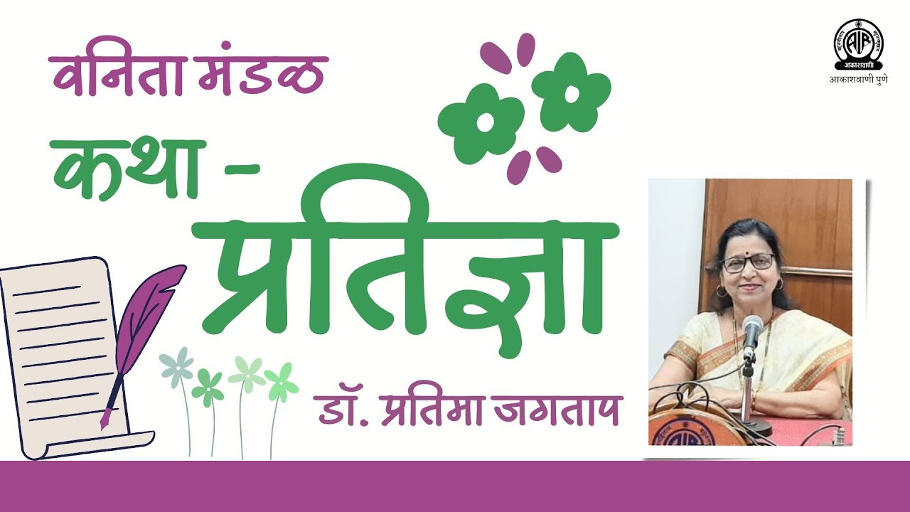 वनिता मंडळ । कथा - 'प्रतिज्ञा' । डॉ. प्रतिमा जगताप