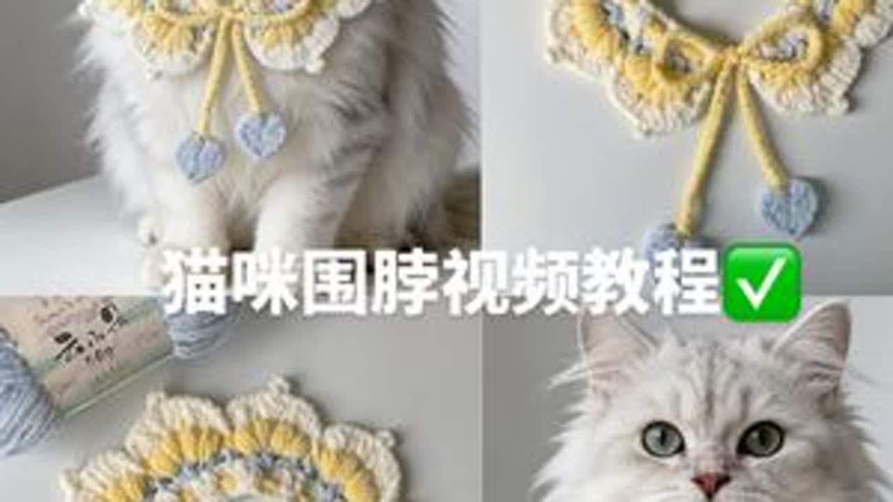 猫咪围脖视频教程 🧶@趣织社服饰配件旗舰店 云小朵🎨01、12、42📖@钩韵时光集 #猫咪围脖 #钩织 #宠物项圈 #苏苏姐家 #毛线钩织